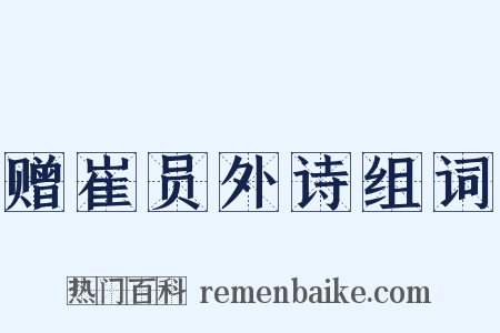 赠崔员外诗组词是什么意思的图片